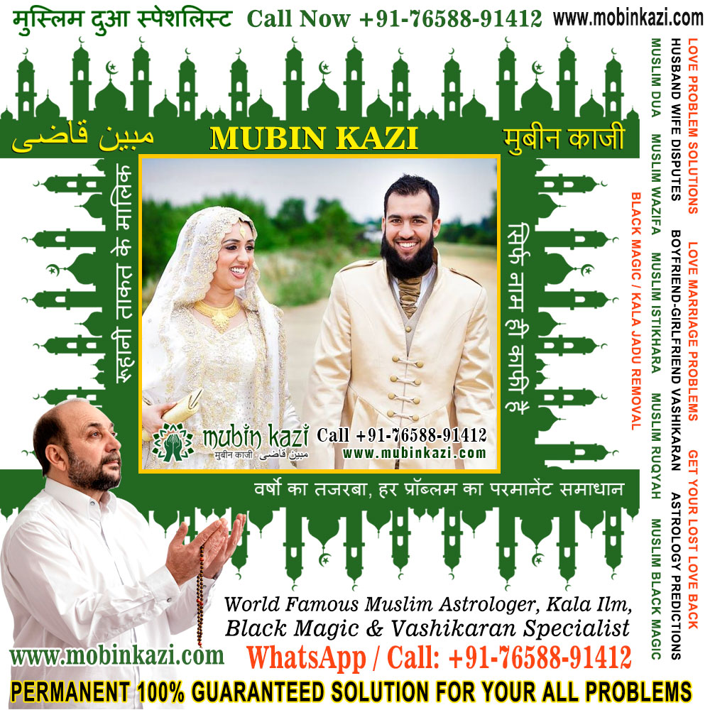 Wazifa Specialist Molana Ji Specialist in India Jalandhar Punjab +91-76588-91412 https://www.mubinkazi.com