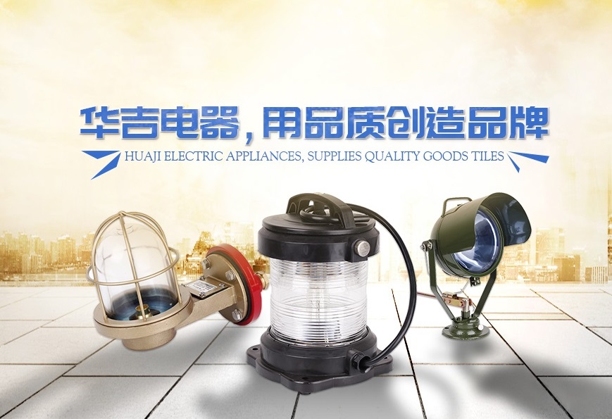 YUHUAN HUAJI MARINE ELECTRICAL APPLIANCE CO.,LTD.